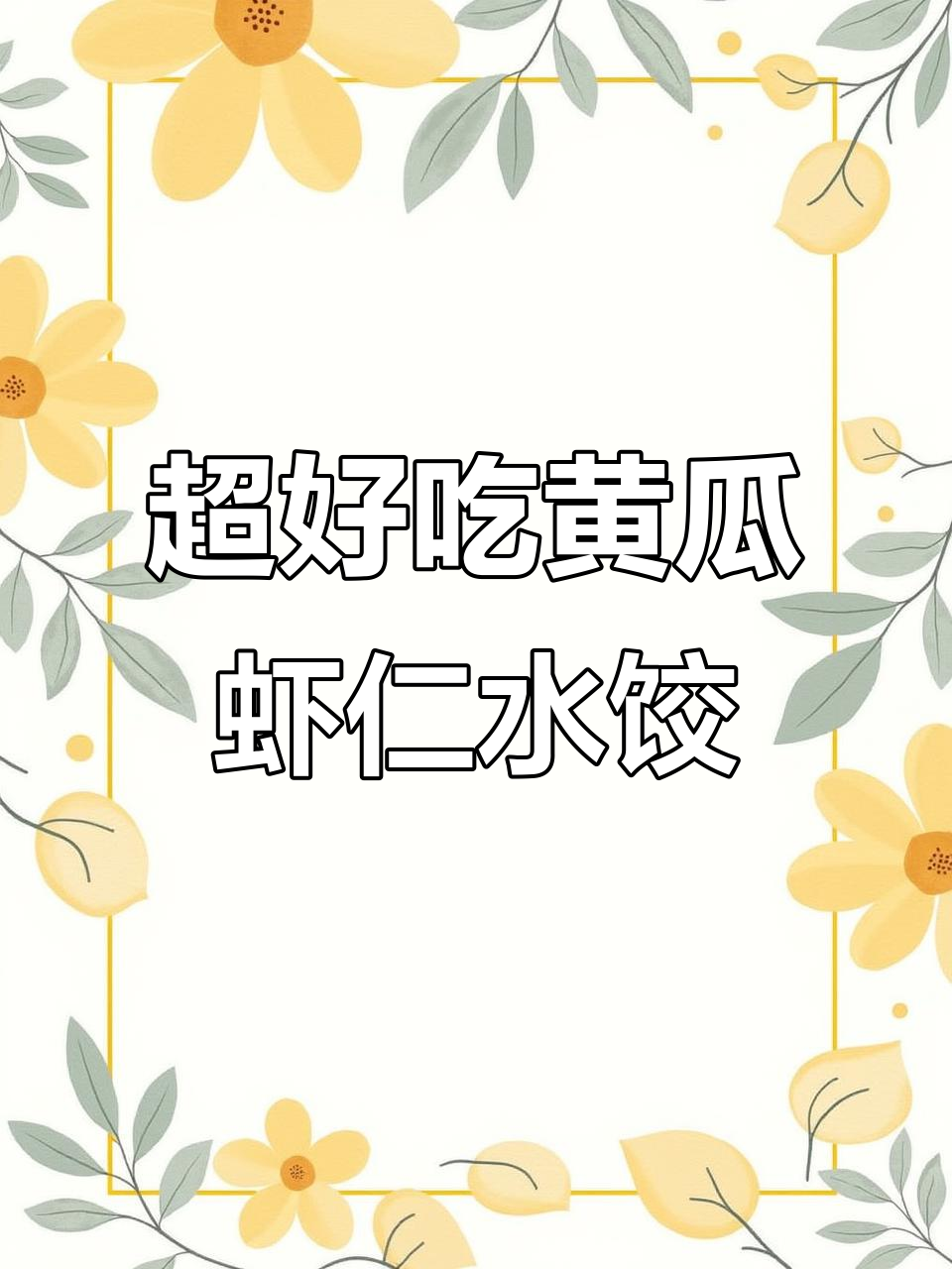 黄瓜虾仁饺子馅，鲜美又清爽！简单包法教你轻松做