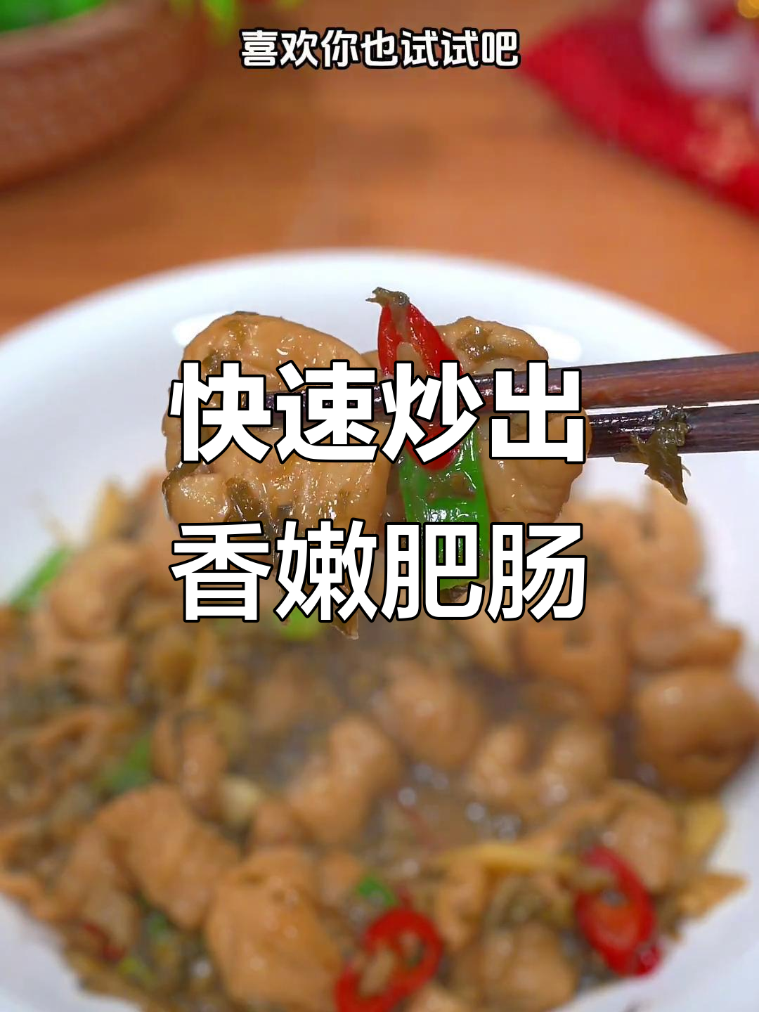 雪菜烧肥肠，简单又美味，十分钟搞定家常下饭