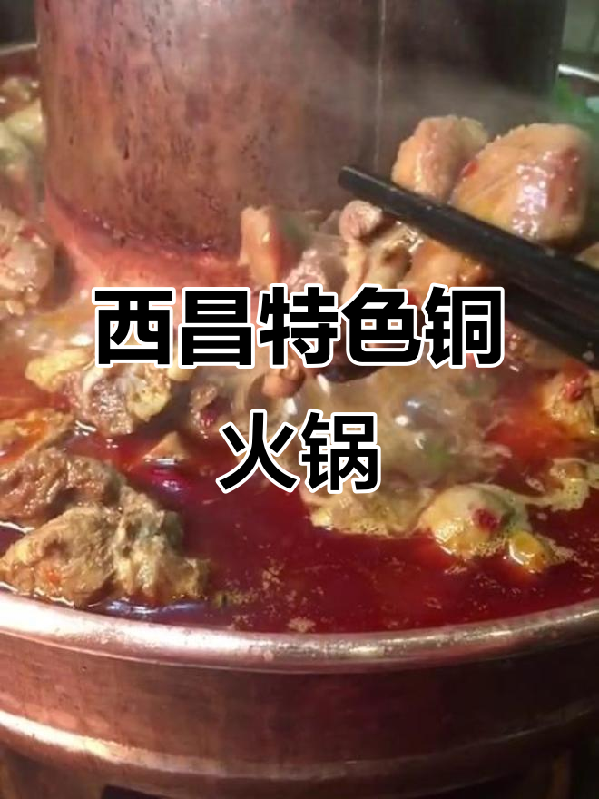 西昌铜火锅大揭秘,特色红锅与独特蘸料让你停不下来