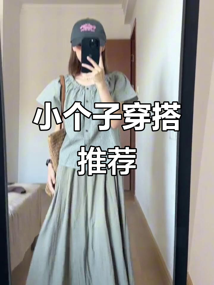 咸菜绿裙子搭配技巧,完美遮掩胯部与肚子