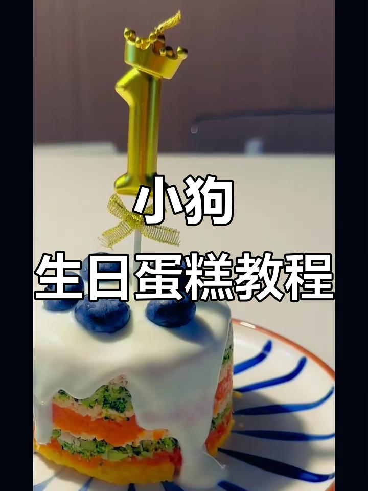 自制小狗生日蛋糕,简单又美味!