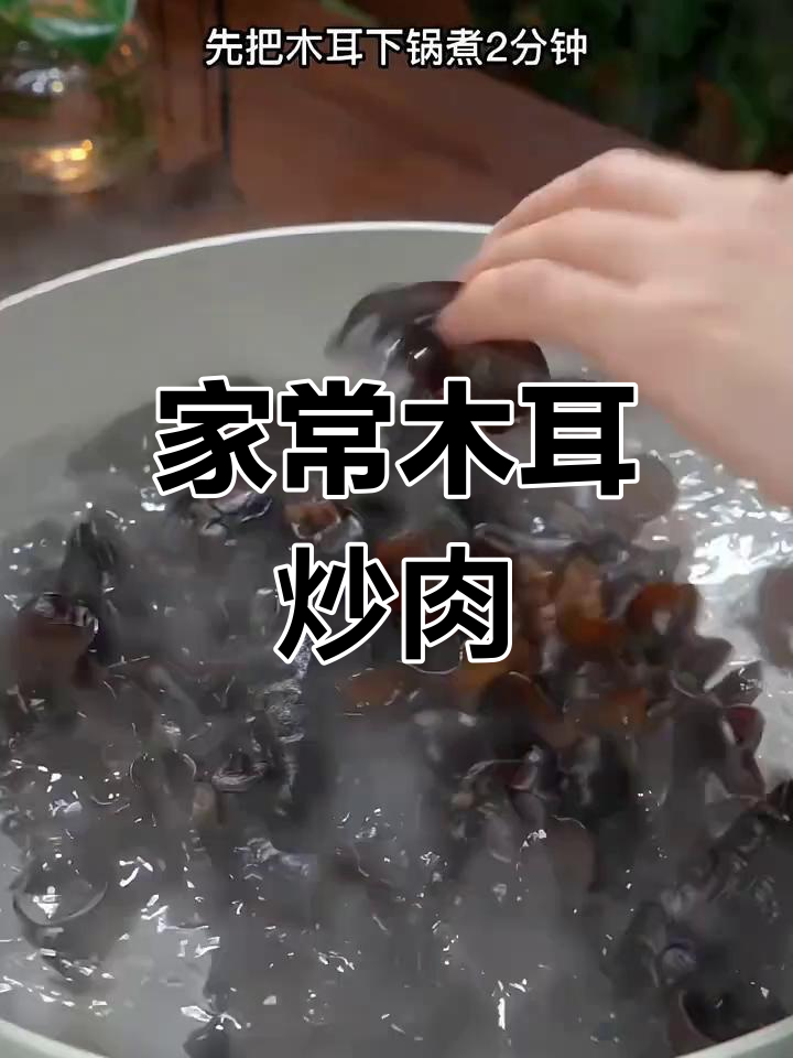 木耳炒肉,家常下饭新做法