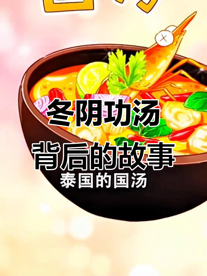 冬阴功汤的传奇：泰国公主的故事与酸辣虾汤