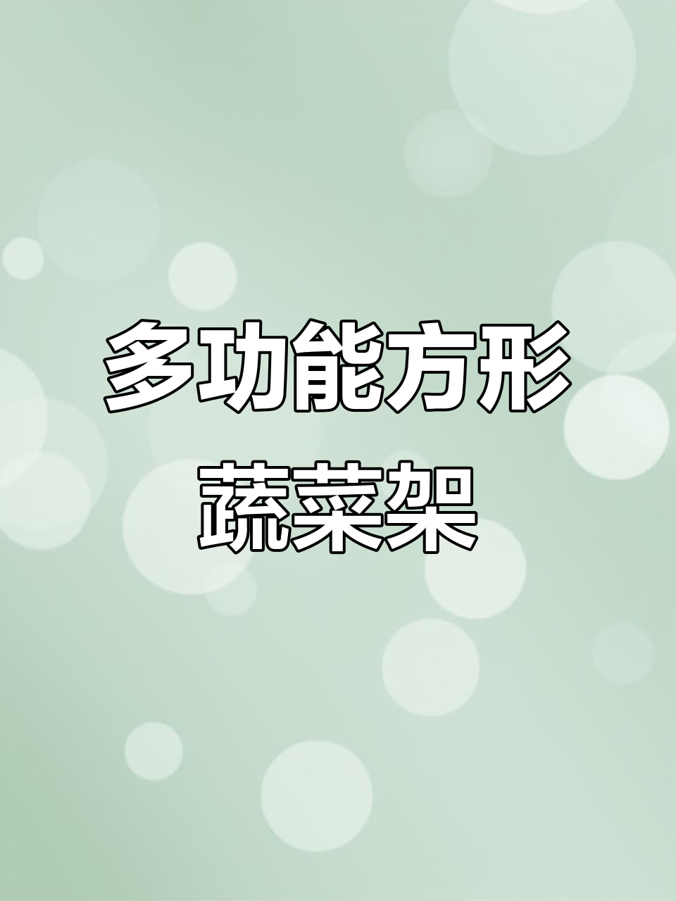 这款方形蔬菜架太实用,厨房客厅都能放,收纳更方便