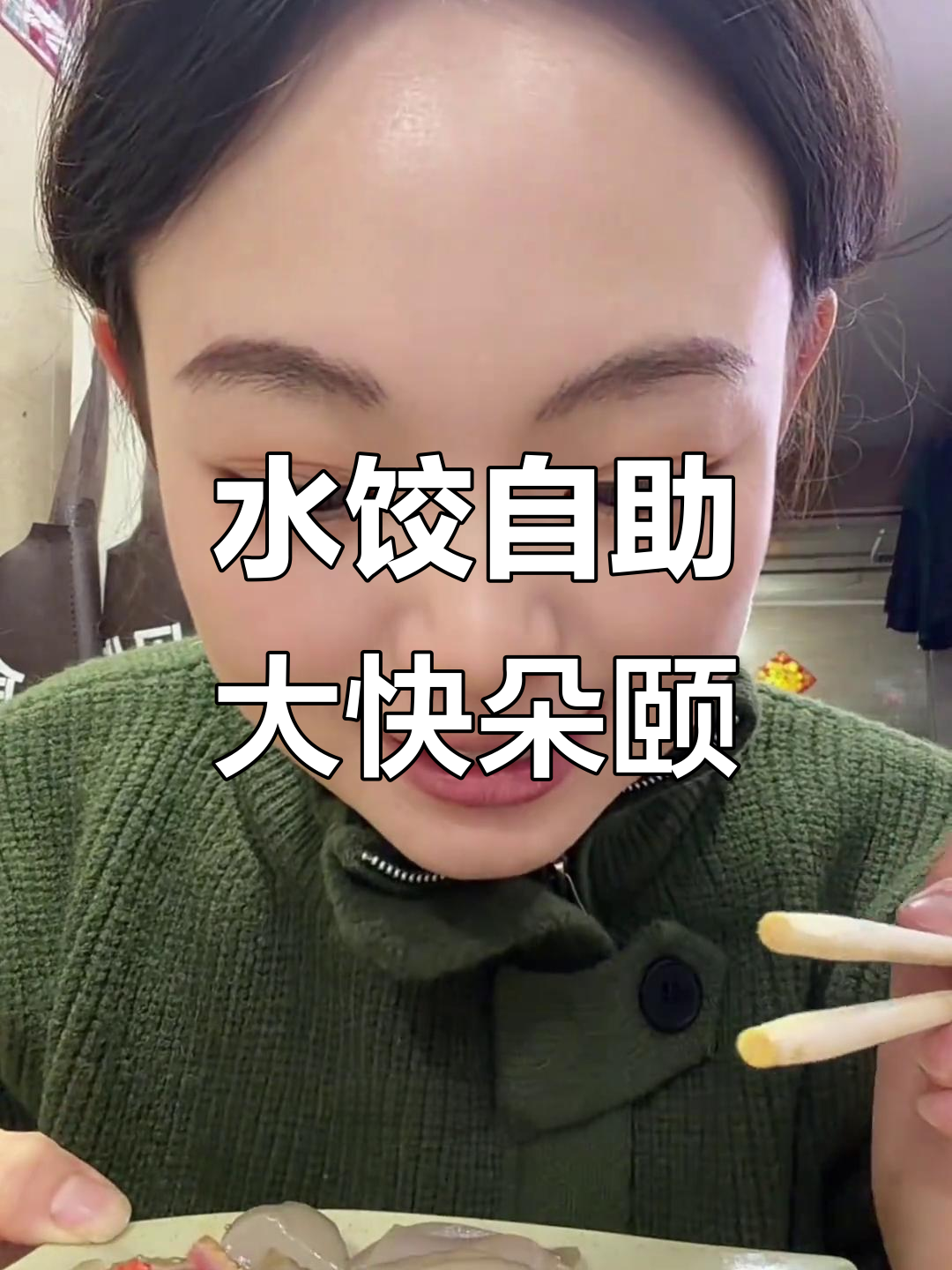 16元水饺自助,吃不停!韭菜鸡蛋、玉米猪肉全都有
