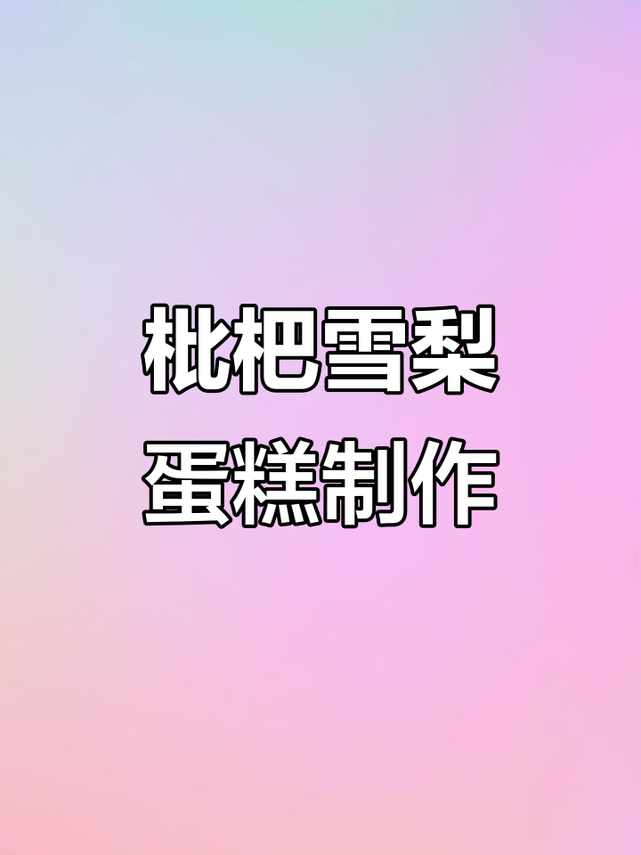 小满枇杷雪梨蛋糕，简单又美味！