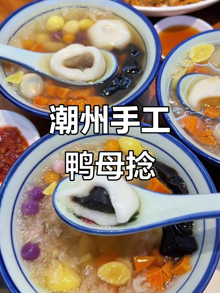 潮州传统鸭母捻,糯叽叽的家乡味
