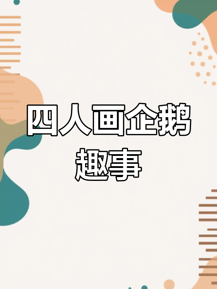 一家四口画企鹅,萌态百出!