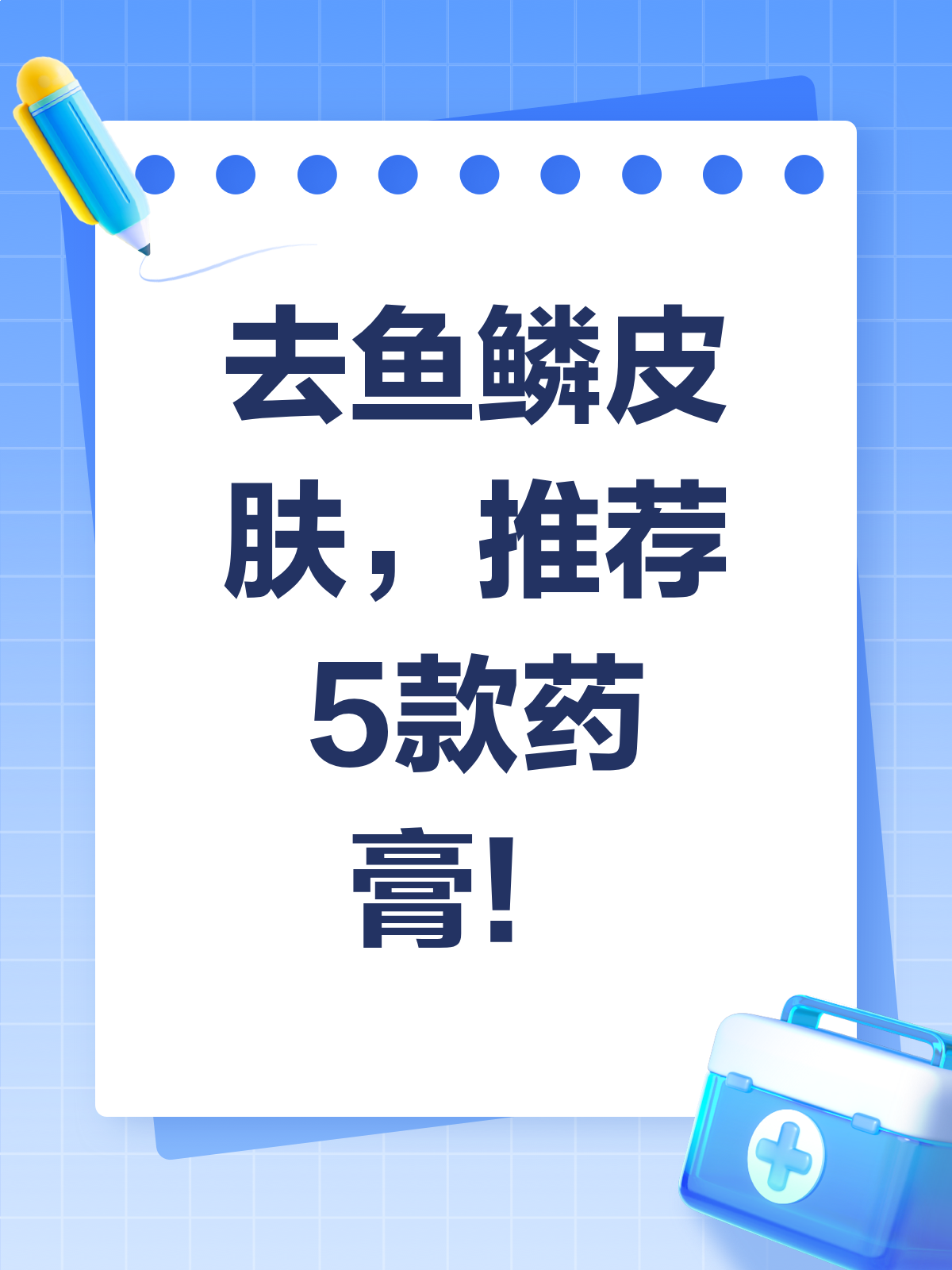 鱼鳞皮肤别烦恼！这几款药膏帮你轻松搞定