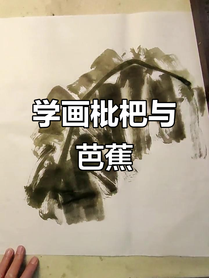 轻松学画枇杷与芭蕉,国画技巧大揭秘