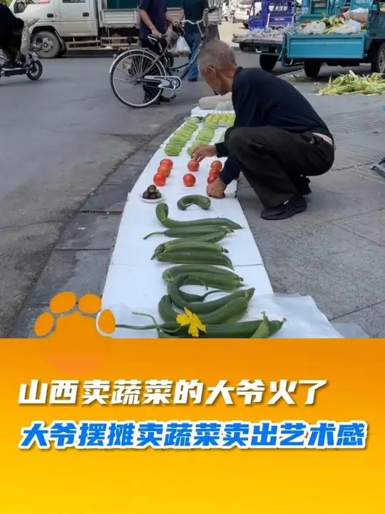 山西卖蔬菜的大爷火了,大爷摆摊卖蔬菜卖出艺术感