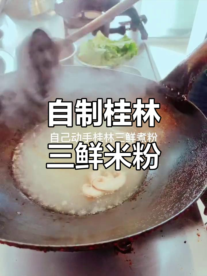 桂林三鲜煮粉,自己动手做超美味!