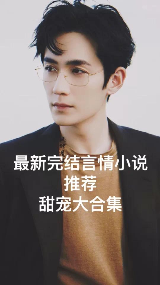 书单|晋江最新完结甜宠言情小说推荐 这里是「我爱读书」频道,我是yolanda 大噶好!又