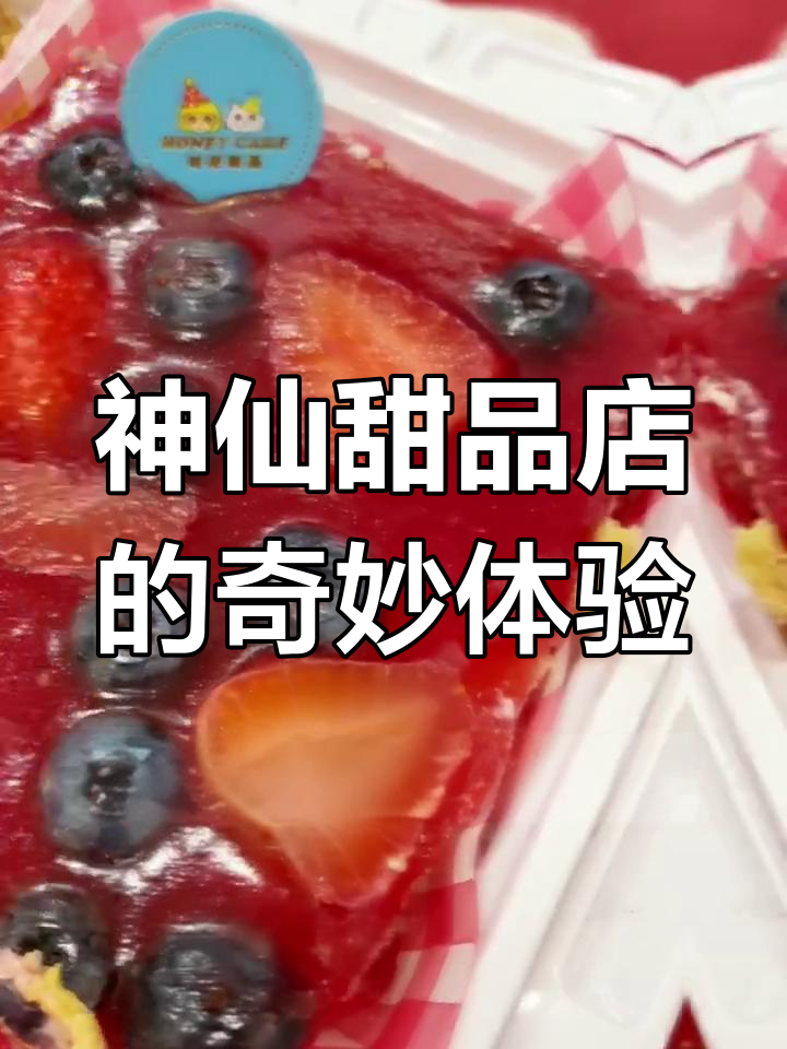 走进童话般的哈尼蛋糕店,甜点与美景相伴