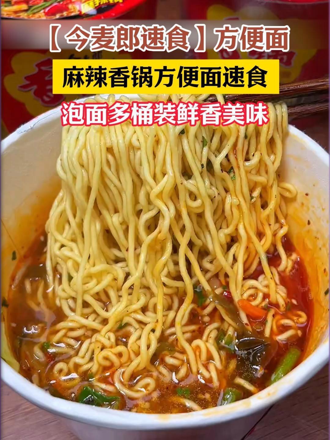 香锅辣面 真的绝了,辣辣辣,一个字真的辣,不过也是真的好过瘾,今麦郎 香锅辣面