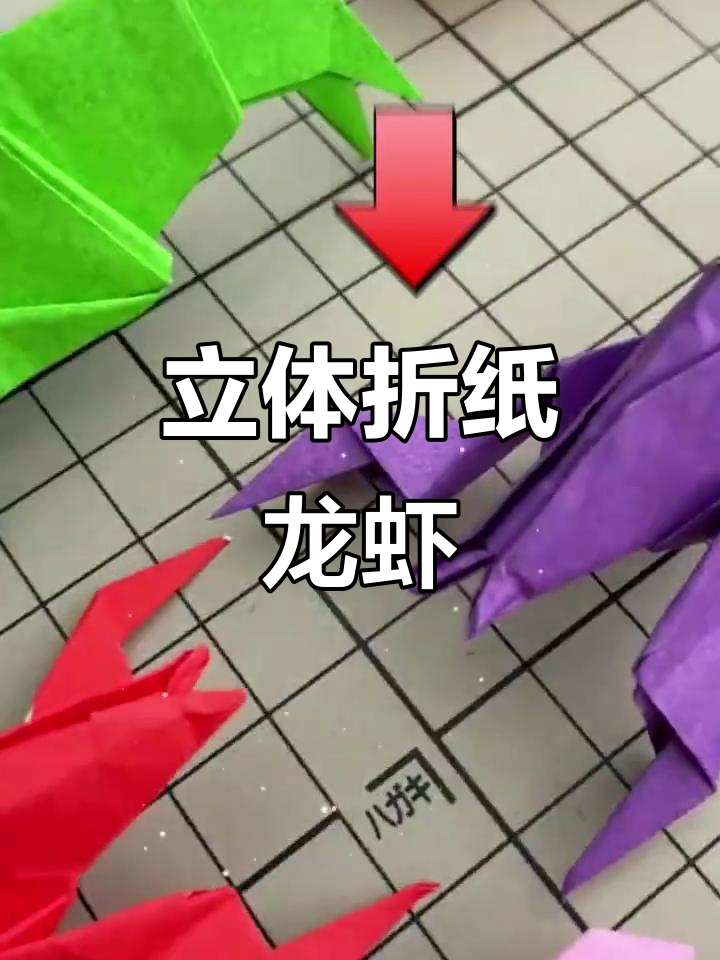 简单折纸龙虾教程，轻松做出麻辣小龙虾造型