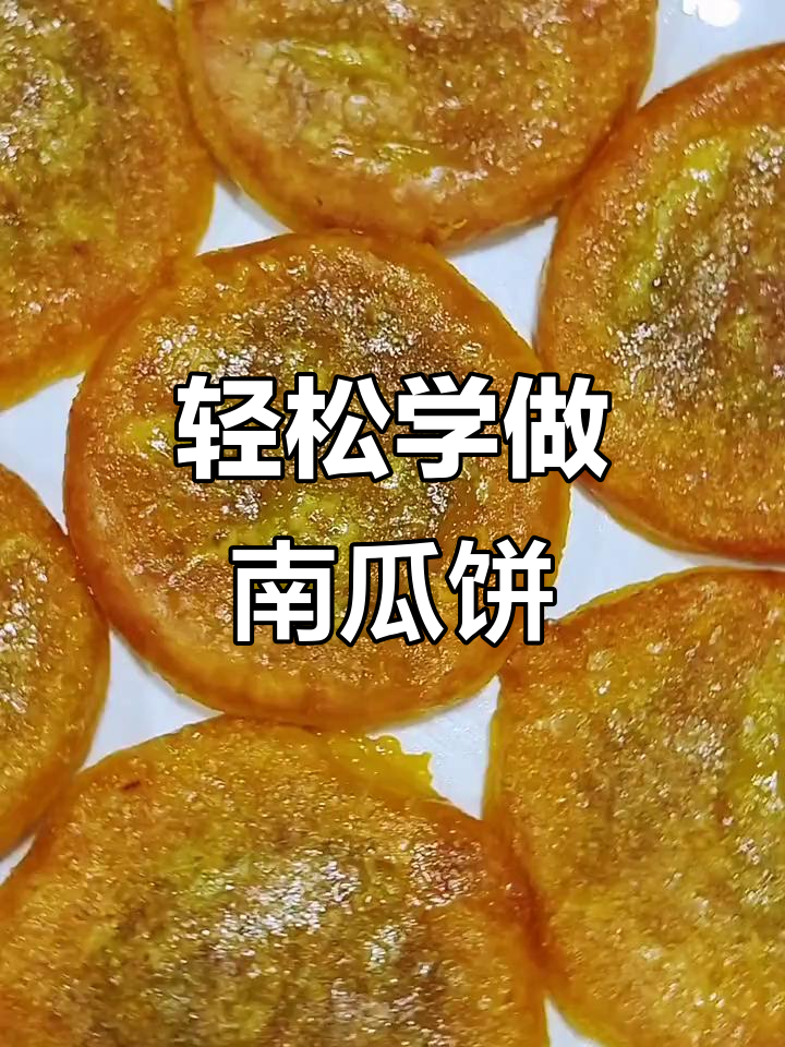 南瓜饼制作全攻略,简单步骤教你做健康美味小点心