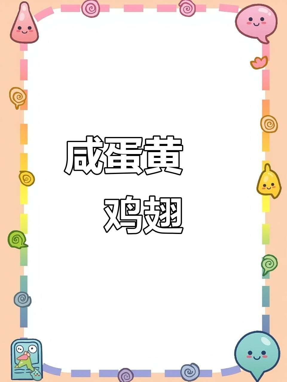 咸蛋黄焗鸡翅,外酥里嫩,大人小孩都爱吃