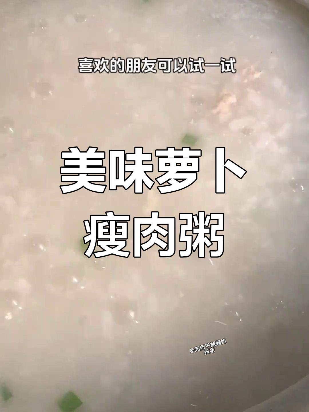 萝卜瘦肉粥,香甜可口