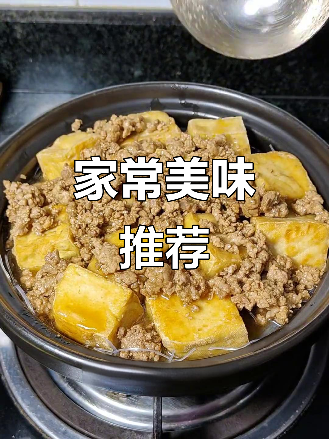 肉末豆腐粉丝煲,家常美味,简单又下饭!
