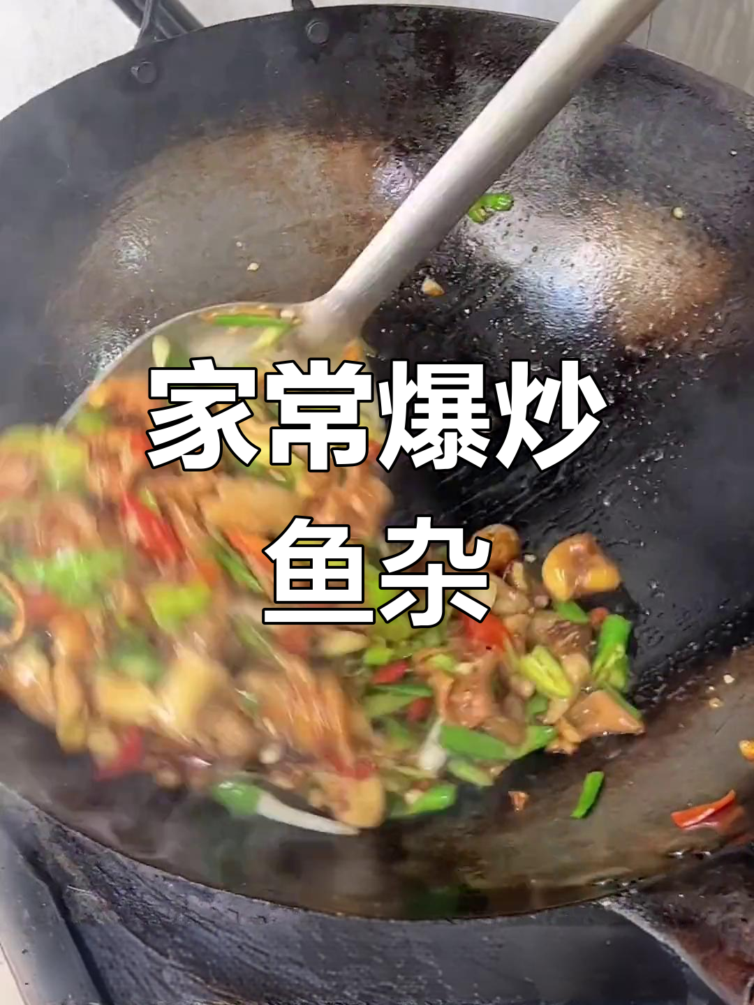 爆炒鱼杂,家常下饭神器,米饭配三大碗都不够