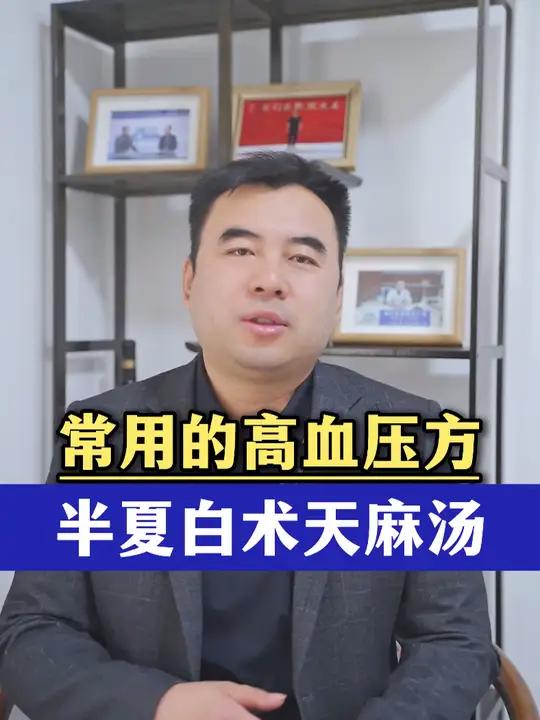 长血压常用方,半夏白术天麻汤