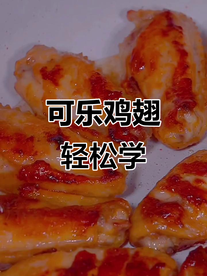 简单步骤教你做可乐鸡翅,孩子爱吃不停