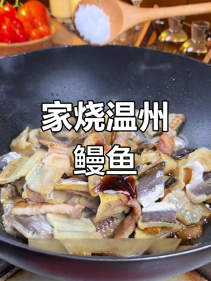 温州鳗鱼干的家常做法