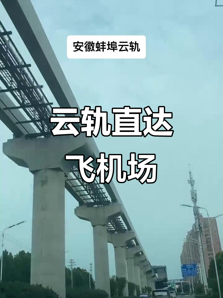 云轨修到飞机场,慢节奏生活也能有惊喜