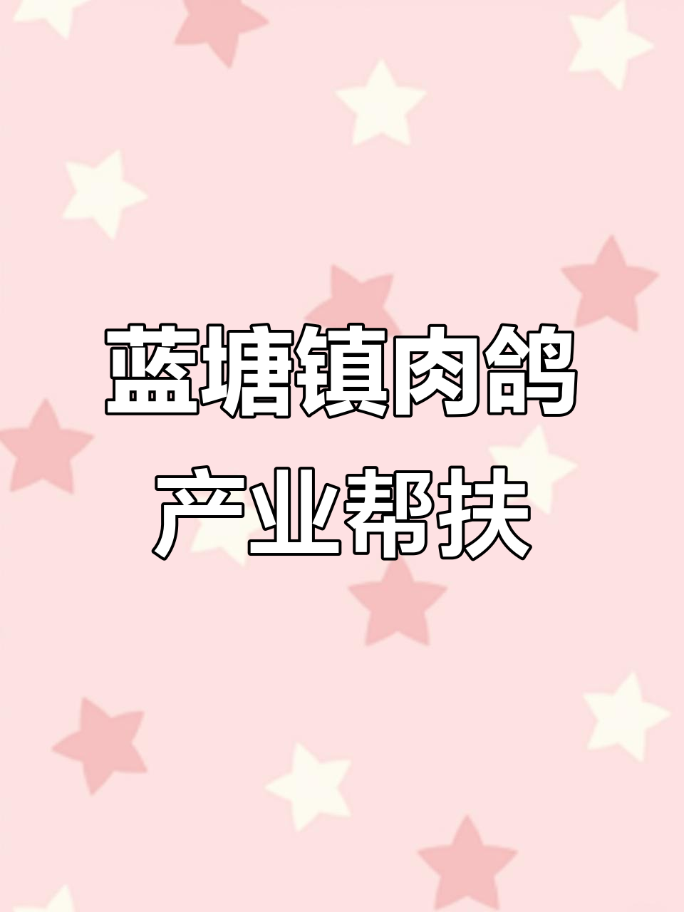 紫金县蓝塘镇肉鸽养殖助力精准扶贫,年产值超12万只