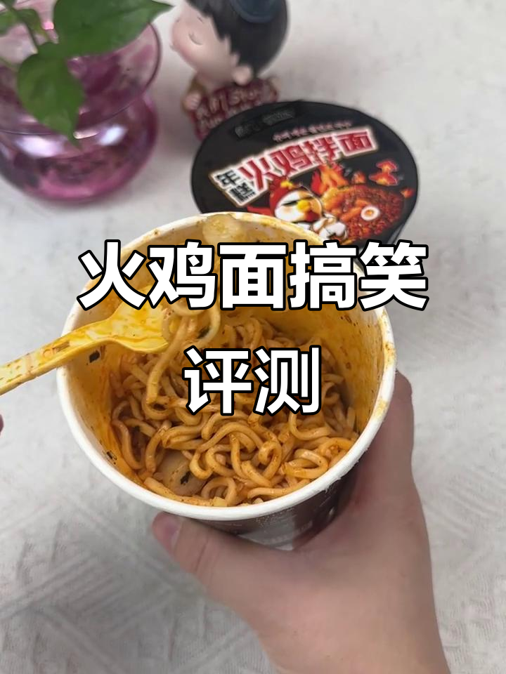 年糕火鸡面测评:这碗面的味道,真让人笑出声