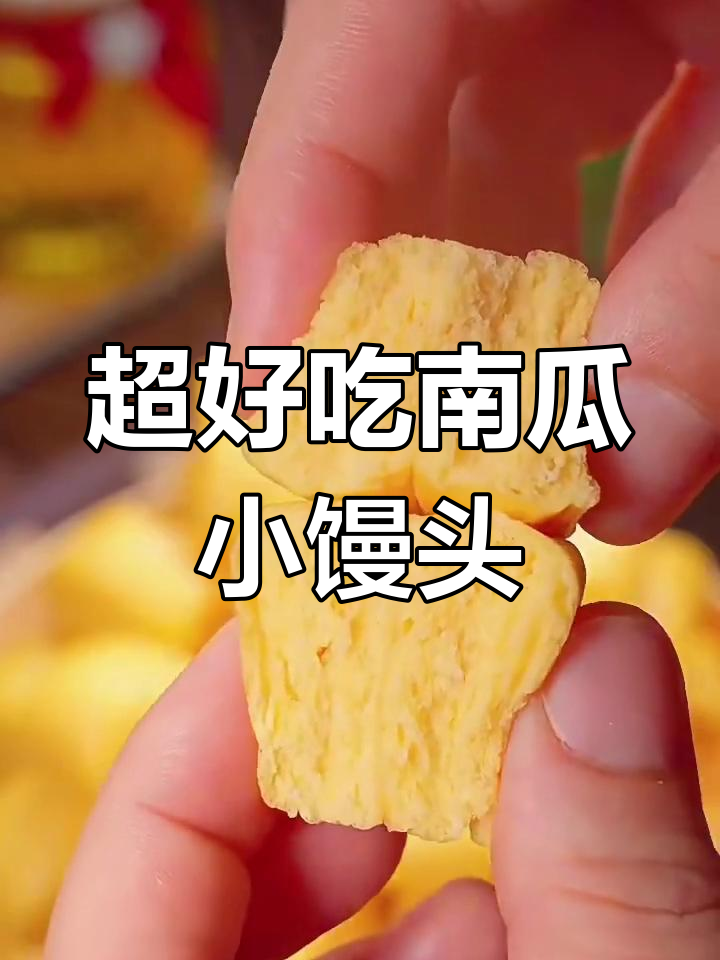 纯手工南瓜小馒头,奶香十足孩子爱吃