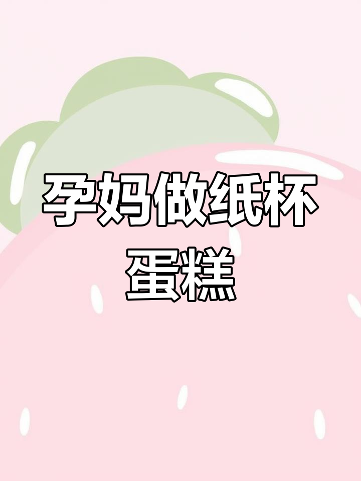 孕期控糖孕妇的第一次纸杯蛋糕尝试,过程超开心