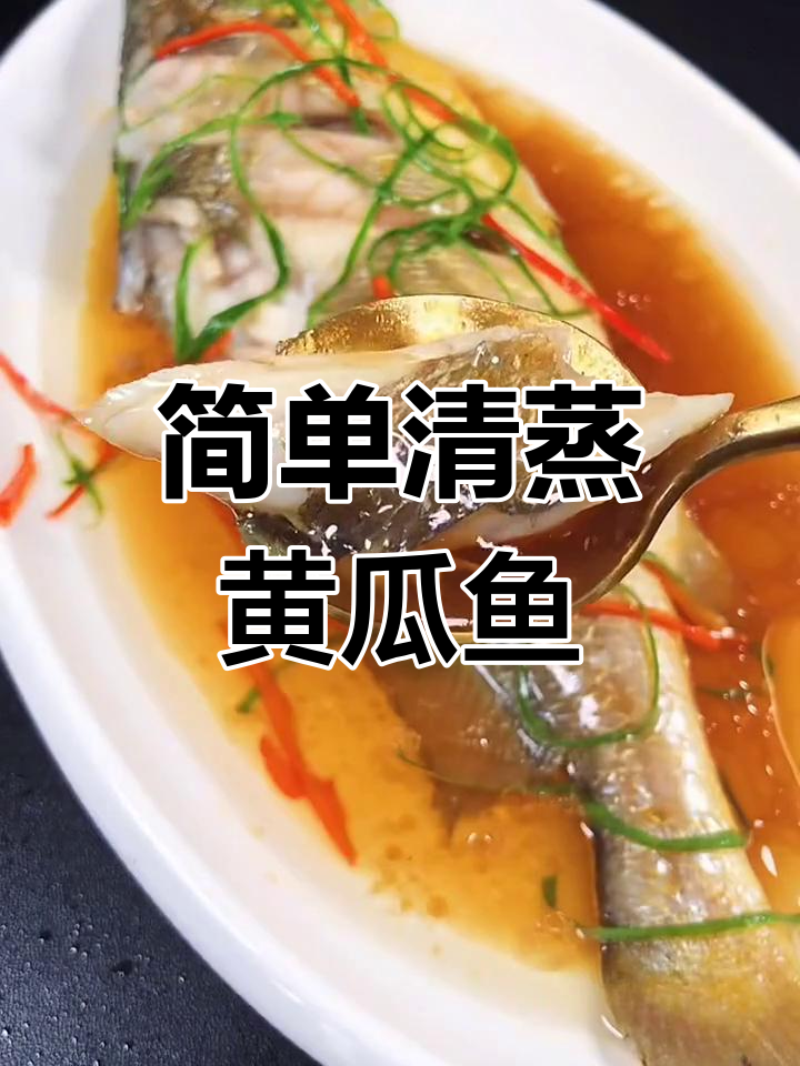 清蒸黄瓜鱼,鲜嫩美味做法