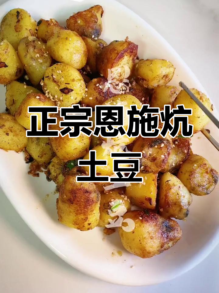 恩施小土豆的绝妙做法,外脆内软,一口接一口停不下来