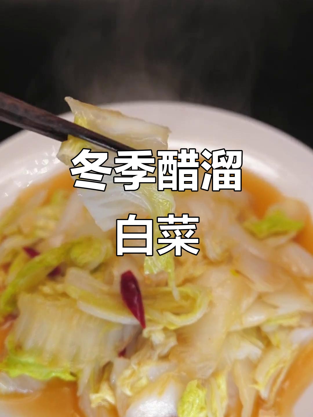 立冬必吃醋溜白菜,家常下饭做法大揭秘