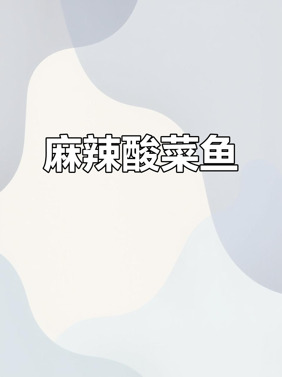 青花椒酸菜鱼,麻辣鲜香,口感丰富,火锅味十足!