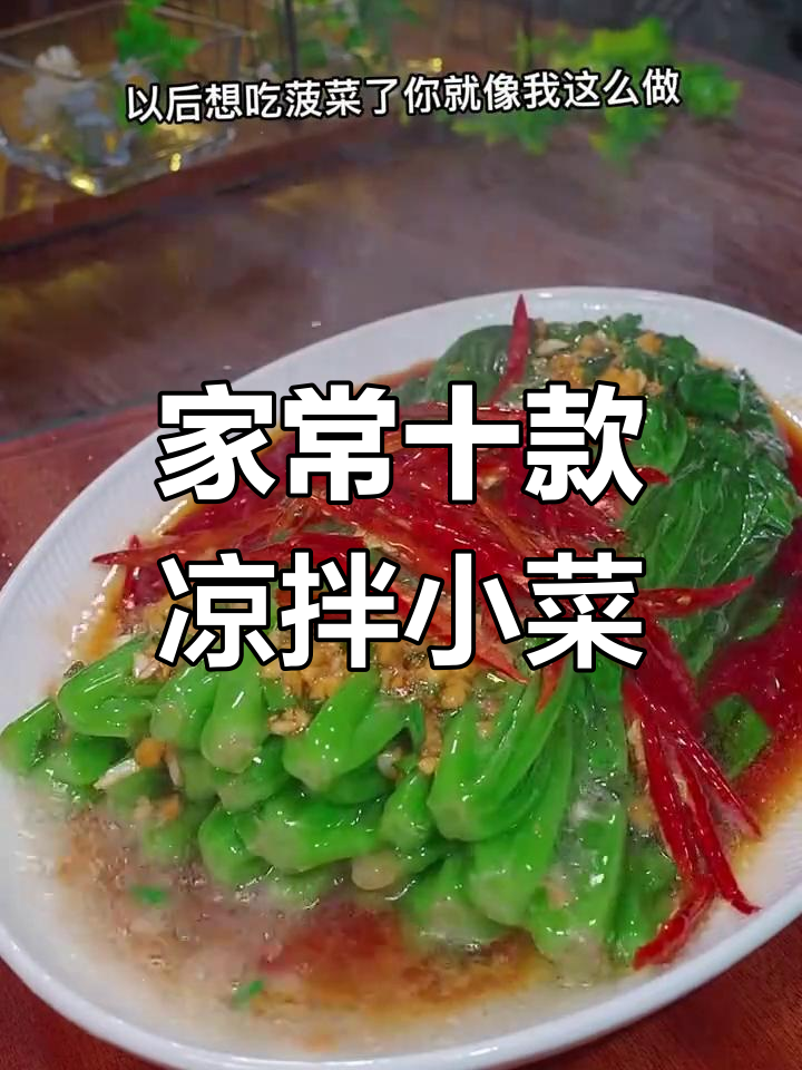 十道家常凉拌菜,酸辣脆爽土豆丝和菠菜做法大揭秘