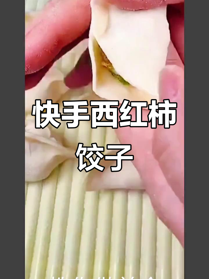 西红柿鸡蛋饺子,宅家也能轻松包!