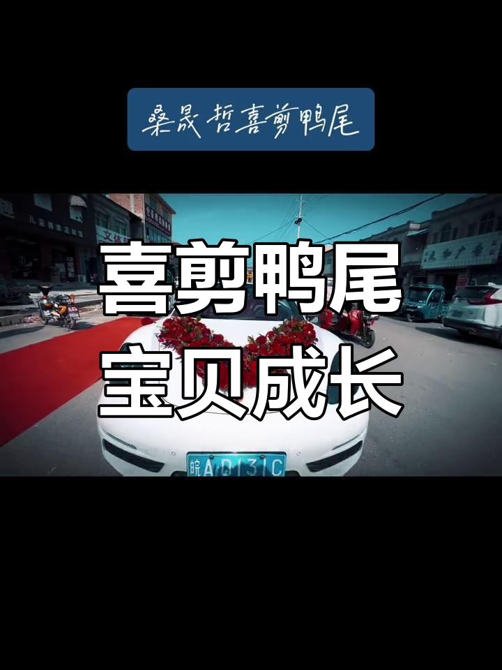 桑晟哲小朋友喜剪鸭尾,祝福健康成长