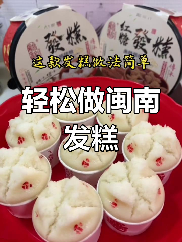 闽南发糕,简单又美味,大人小孩都爱不释手