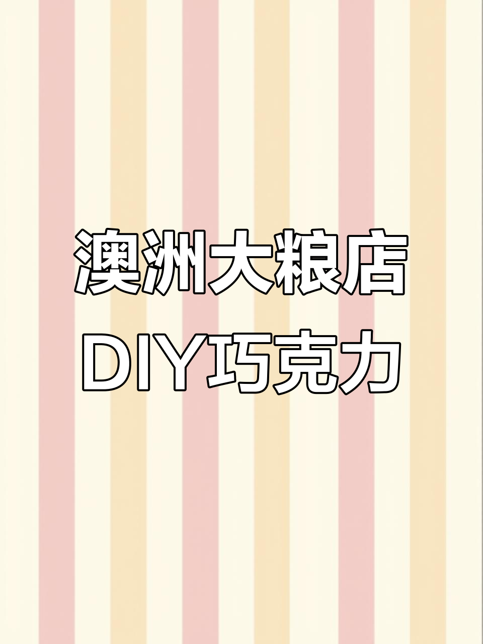 在澳洲大粮店DIY抹茶草莓巧克力,随意到不行!