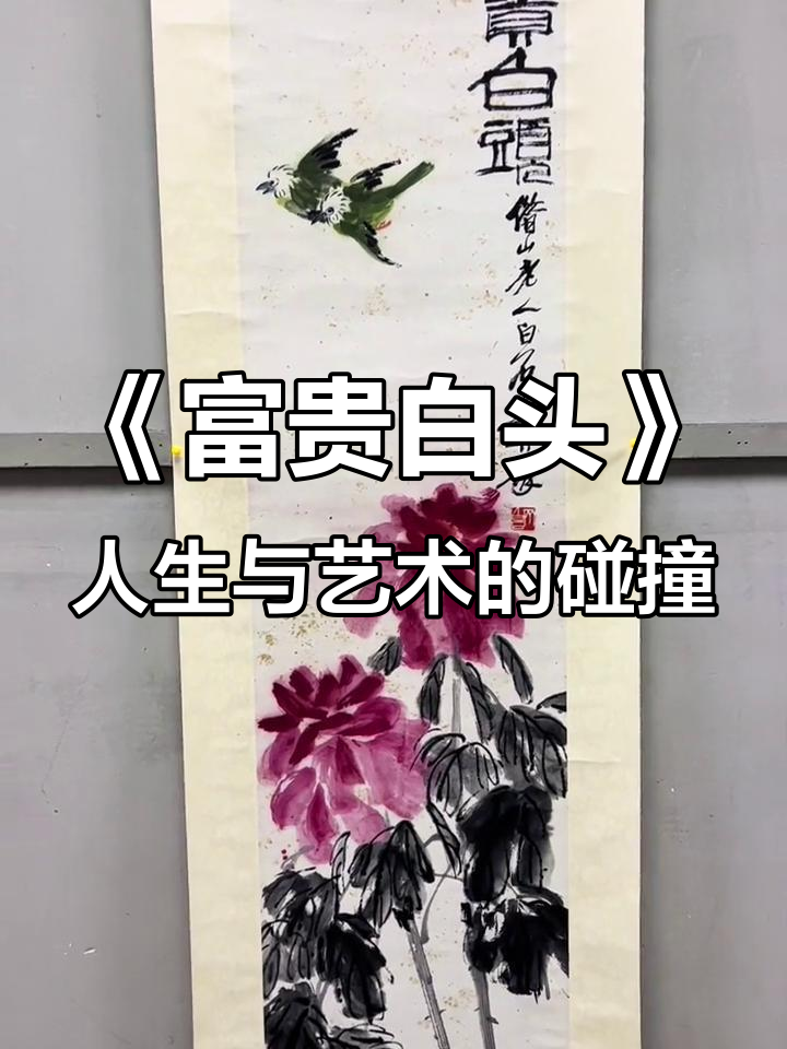 齐白石《富贵白头》书画赏析:从成熟到低头,人生的微妙转变