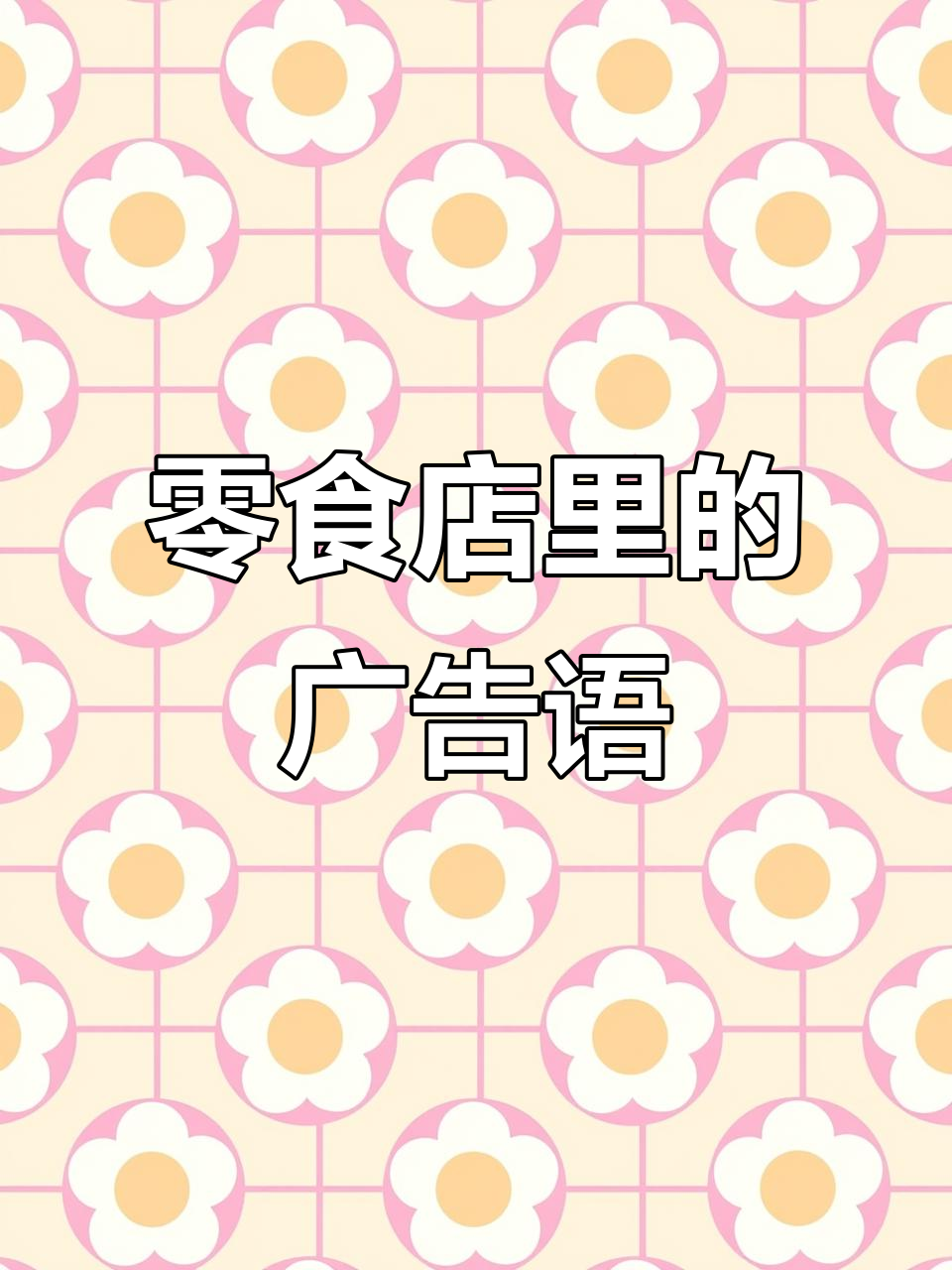 逛零食店时,广告词自动触发!这些零食你吃过吗?