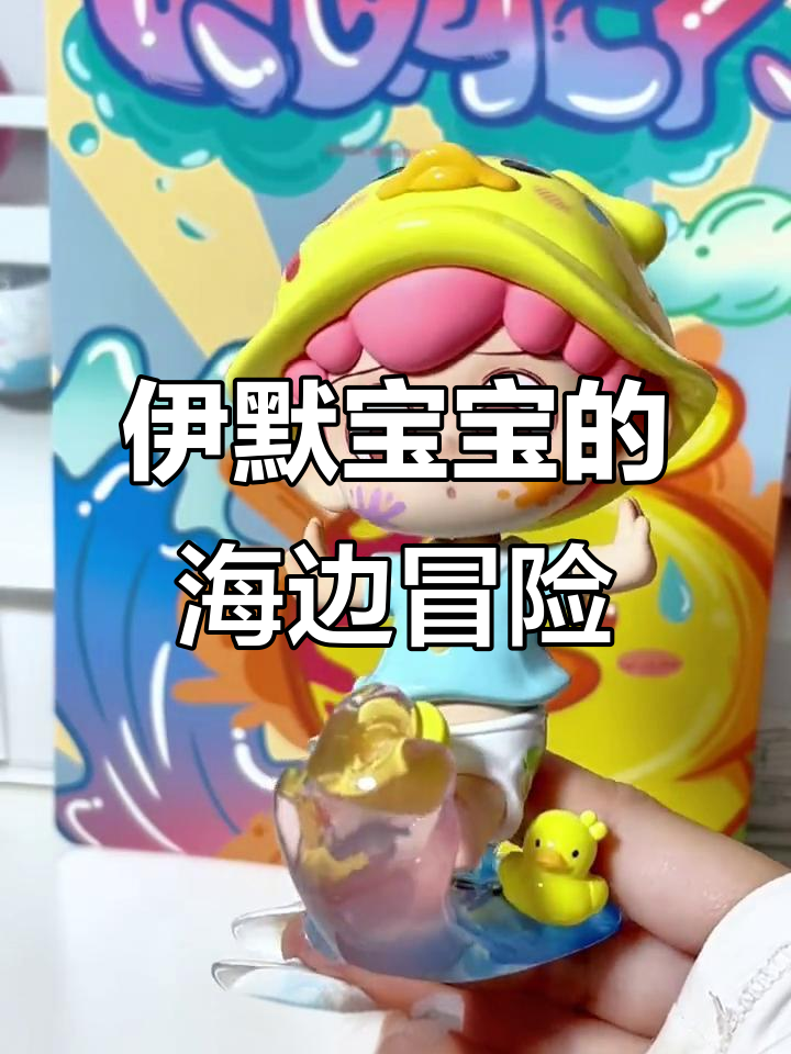 伊默宝宝海边玩水,超萌小黄鸭帽子和涂鸦装备全上线