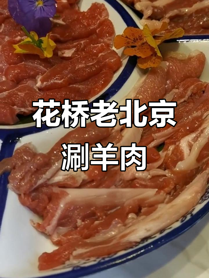 探秘花桥老北京涮羊肉,农夫山泉锅底与内蒙古美味