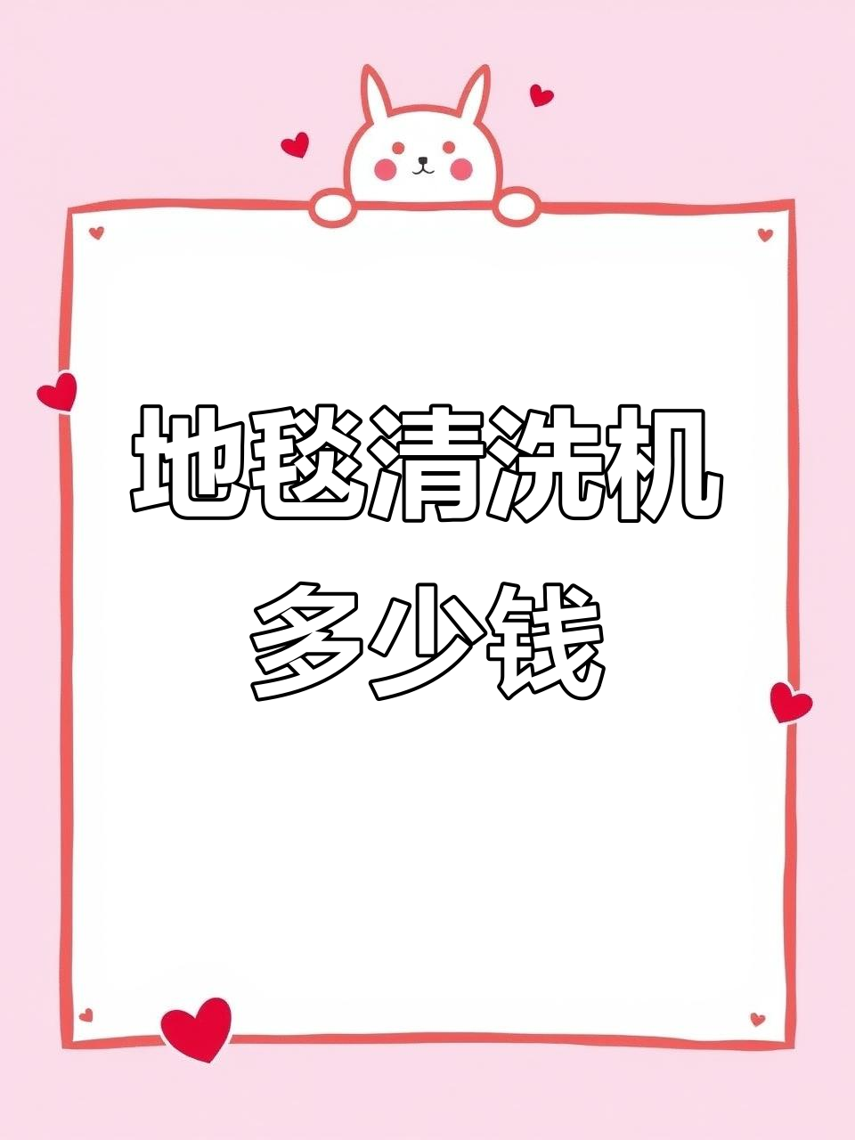 地毯清洗机价格大揭秘:从干泡到喷气式,哪种最适合你?