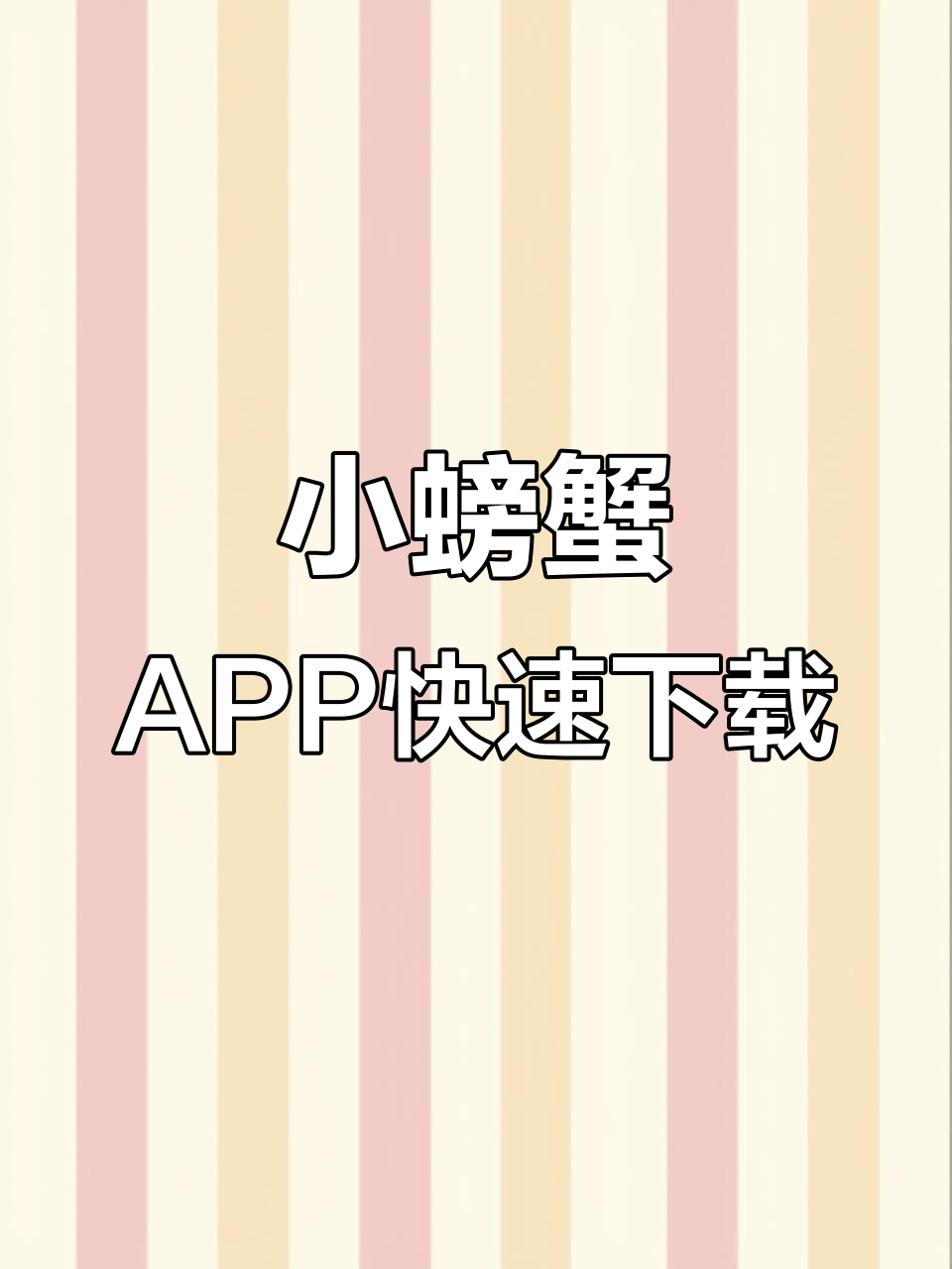 滴滴小螃蟹APP下载全攻略,轻松安装抢单神器