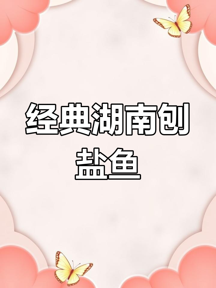 湖南特色刨盐鱼,口感鲜美又入味