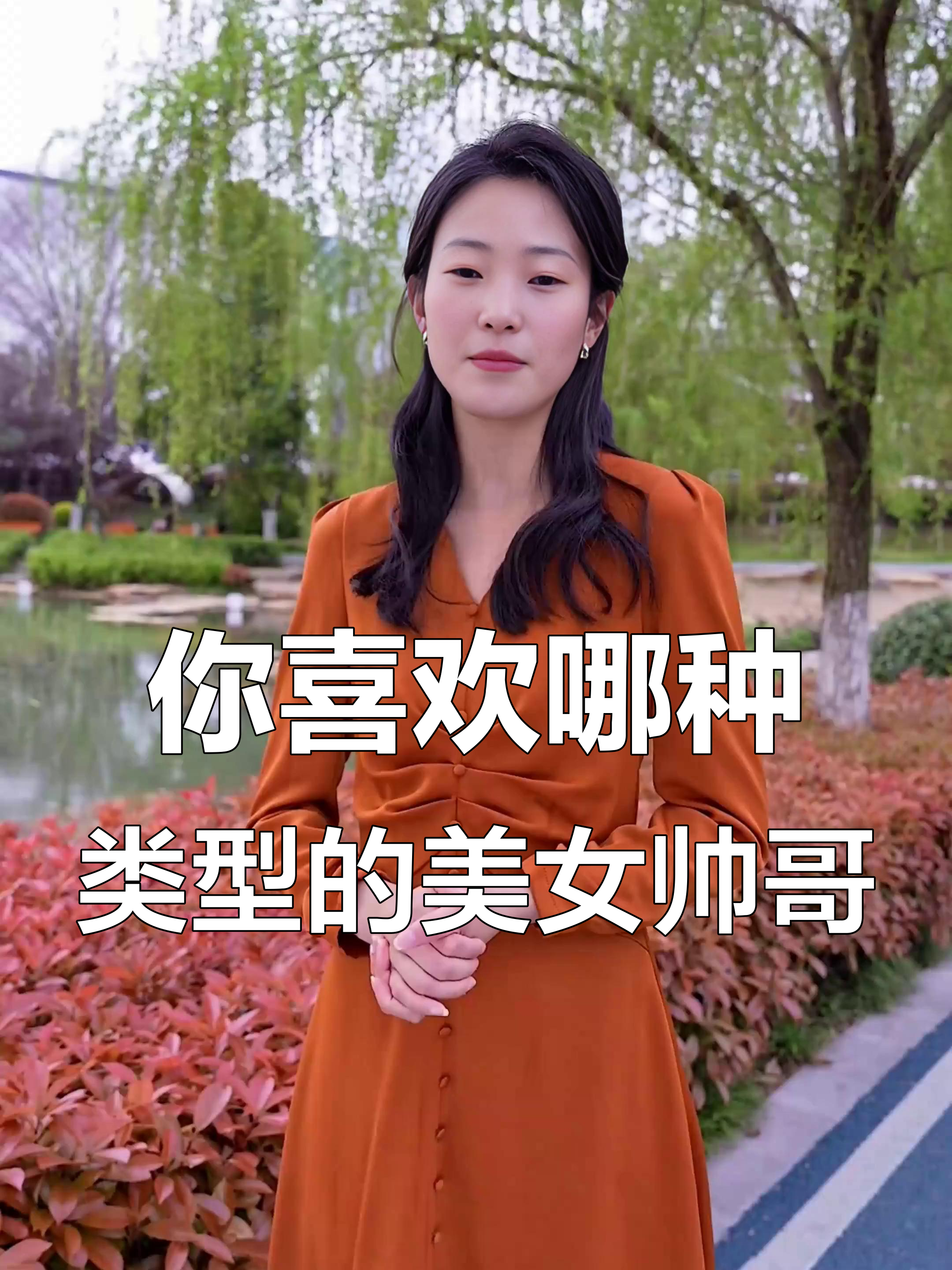 男孩女孩都在挑,到底什么样的才是你的菜?